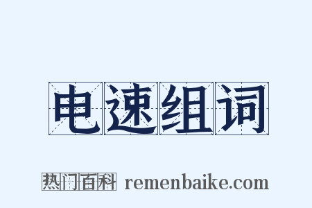 电速组词是什么意思的图片